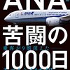 ANA　苦闘の1000日