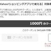 4/30まで！Yahoo!ショッピングでデジタルギフトも半額で買える1000円オフクーポン配布中！