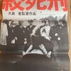 『絞死刑』(1968：大島渚)