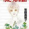 ふたりの童話(SGコミックス) / 岩館真理子という漫画を持っている人に  大至急読んで欲しい記事