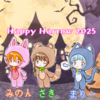 創作ハロウィンイラスト2025!🎃