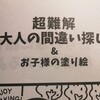 サイゼリヤの間違い探しの素晴らしさ