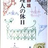 料理人の休日／辻静雄