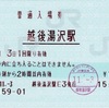 本日の使用切符：JR東日本 越後湯沢駅 普通入場券