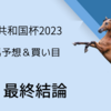 【アルゼンチン共和国杯2023】最終結論｜軸馬＆相手馬の予想