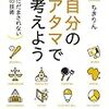 自分の頭で考えようー知識にだまされない思考の技術を読んだ感想