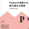 ＠ITエンジニアで掲載｜書籍「Pythonで理解する微分積分の基礎」を読んでみた。数学を難しいと感じたのはいつからだろう？【第49回】