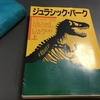 ジュラシックパーク原作を読んでいる