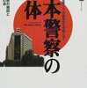 書評―『日本警察の正体』『「正義」を叫ぶ者こそ疑え』