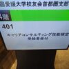 国家キャリコン一発合格後の2級キャリアコンサルティング技能士実技面接試験独学初挑戦記録。