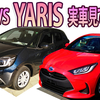 【FIT VS YARIS】遂に全国のディーラーへスタンバイ！！