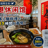 北京首都国際空港【乐港休闲馆】380元の中国茶と麺料理を体験！