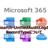 【Microsoft365参考書】Search-UnifiedAuditLogのRecordTypeについて