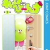 『チャックび～んず』が最終回！完結巻のコミックス2巻は9月4日発売