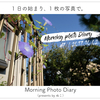 #7 Morning Photo Diary〜リニューアルしました〜