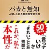 「バカと無知」は自戒を込めて多くの人が読んだ方がいい