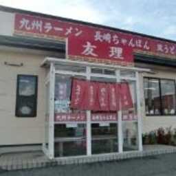 九州ラーメン友理 本店