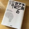 予測マシンの世紀　AIが駆動する新たな経済　を読んで