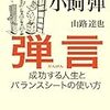 小飼弾、山路達也「弾言」