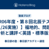 【R06年度・第８回北辰テスト（1/26実施）】福地的、問題の分析と講評＜英語・標準版＞