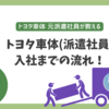 トヨタ車体(派遣社員)入社までの流れ!赴任旅費は出る?健康診断は無料?