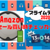 【プライムデー2020】ルンバ 692｜Amazonセール買い時チェッカー【予告編】