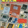 電子ゲーム大図鑑を持っている人に  大至急読んで欲しい記事