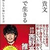 【堀江貴文という人はスピード感が尋常じゃない】「本音で生きる～一秒も後悔しない強い生き方～」を読んだよ