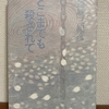 連城三紀彦『どこまでも殺されて』双葉社