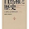 '15読書日記24冊目　『自然権と歴史』レオ・シュトラウス