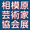 第31回相模原芸術家協会展　相模原市在住　招待作家・会員展　開催(2022/8/31)