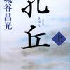 （読了）孔丘