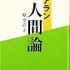 アラン『人間論』読書中