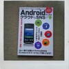 Androidではじめるクラウド&SNS