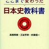 「ここまで変わった　日本史教科書」高橋秀樹、三谷芳幸、村瀬信一著