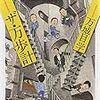 「ザ・万歩計」万城目学　を読む