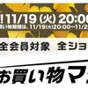 楽天お買い物マラソンこのあと20時スタート！