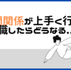 【在宅ワーク】人間関係が上手く行かず転職したらどうなる？経理の求人内容を紹介します