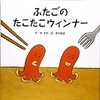 ２歳にピッタリ！探し絵本「ふたごのたこたこウィンナー」