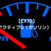 【マツダCX30】 SKYACTIV G（ガソリン車）の燃費