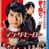 『イン・ザ・ヒーロー』＠地元のシネコン(14/9/14(sun)鑑賞)