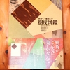 令和５年１１月の読書感想文⑭　世界で一番美しい樹皮図鑑　セドリック・ポレ：著　國府方吾郎：監修　南條郁子：訳　創元社