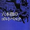 青柳いづみこ「六本指のゴルトベルク」