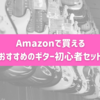 Amazonで買えるおすすめのギター初心者セット