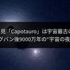 JWSTが発見「Capotauro」は宇宙最古の銀河か？ビッグバン後9000万年の“宇宙の夜明け”