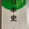 （読書）いっきに学び直す日本史　近代・現代実用編