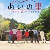  Netflix リアリティ番組 Love Village／あいの里 シーズン1 DVD-BOX