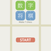 iOSアプリ『数字将棋』をリリースしました