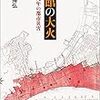 宮崎揚弘『函館の大火：昭和九年の都市災害』