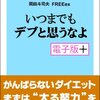 いつまでもデブと思うなよ・電子版プラス